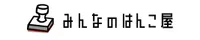 みんなのはんこ屋