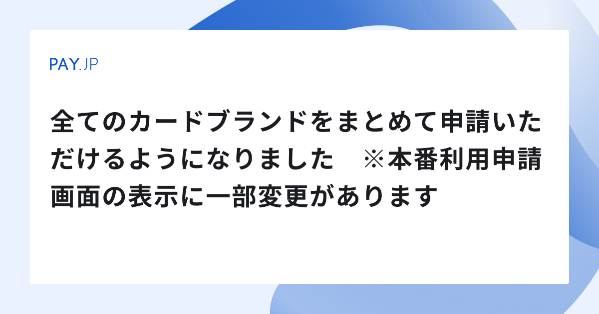 全てのカードブランドをまとめて申請いただけるようになりました ※本番